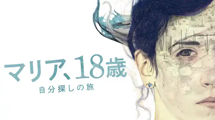 マリア、18歳　自分探しの旅