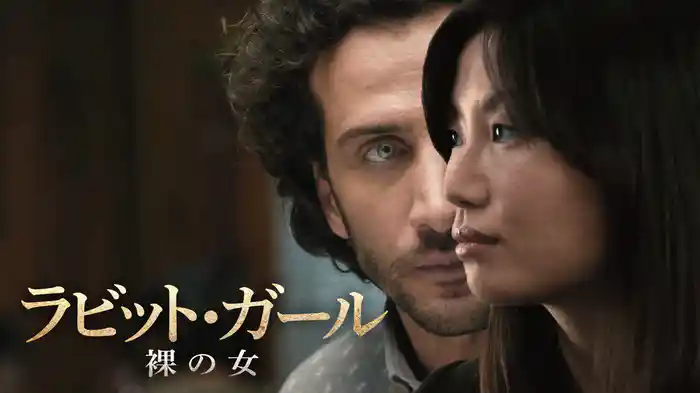 ラビット・ガール　裸の女