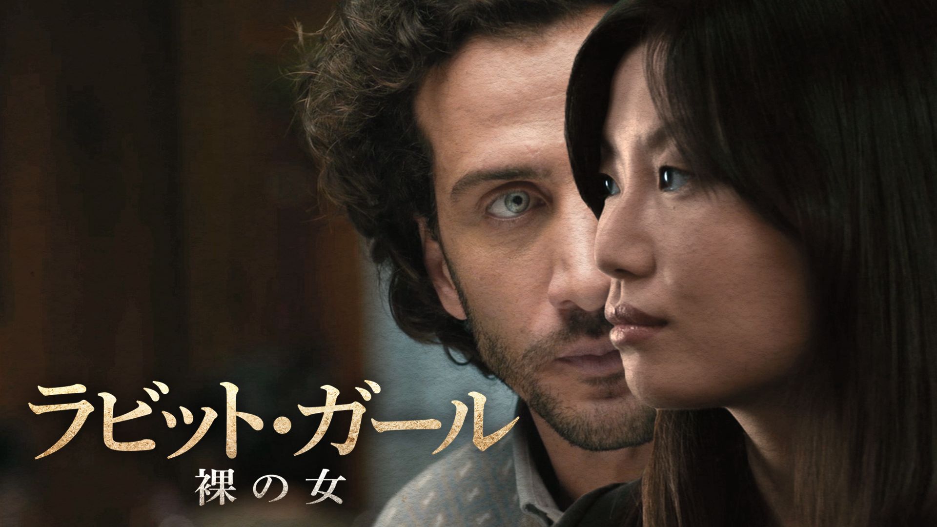 ラビット・ガール 裸の女