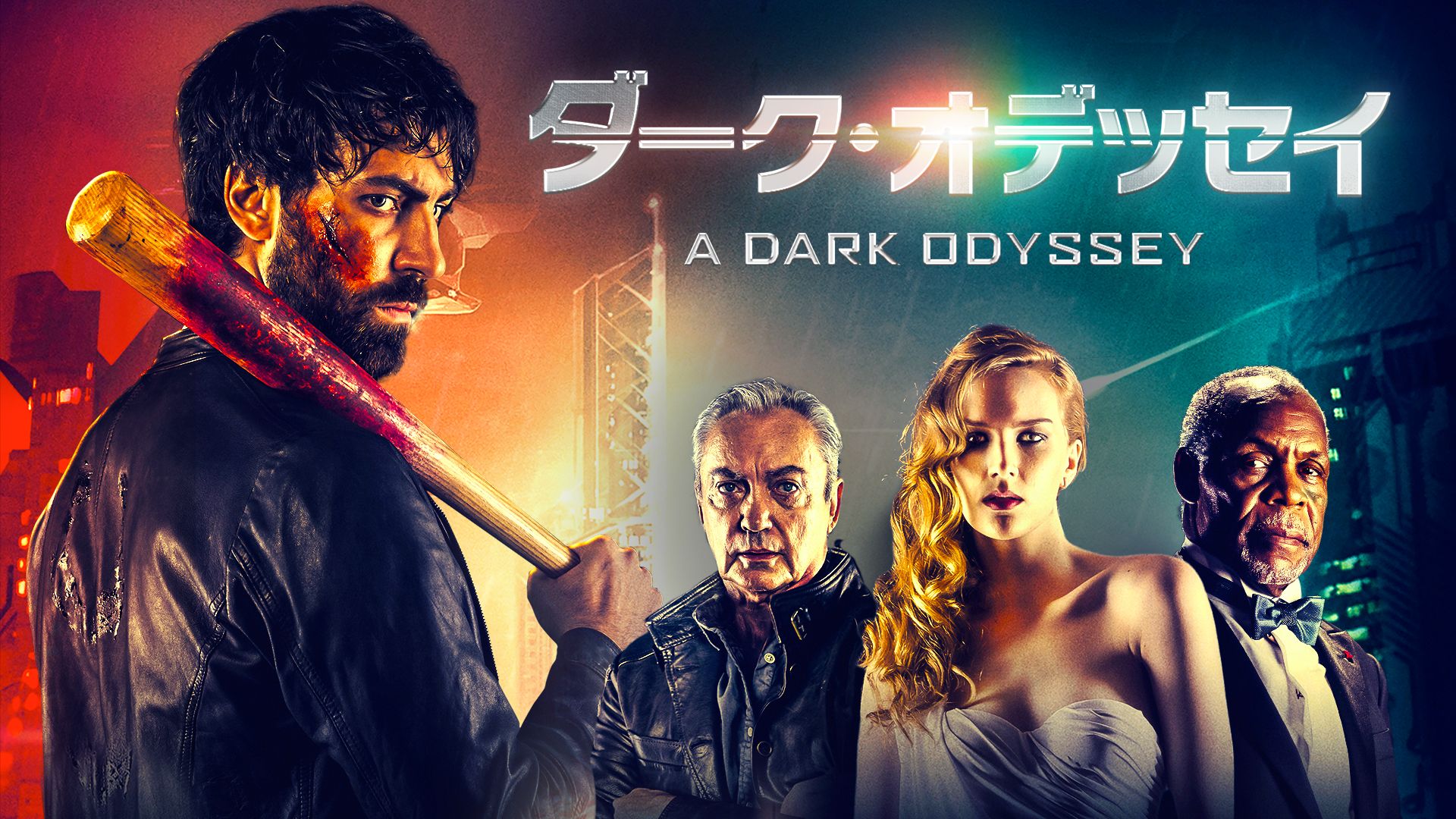 ダーク・オデッセイ