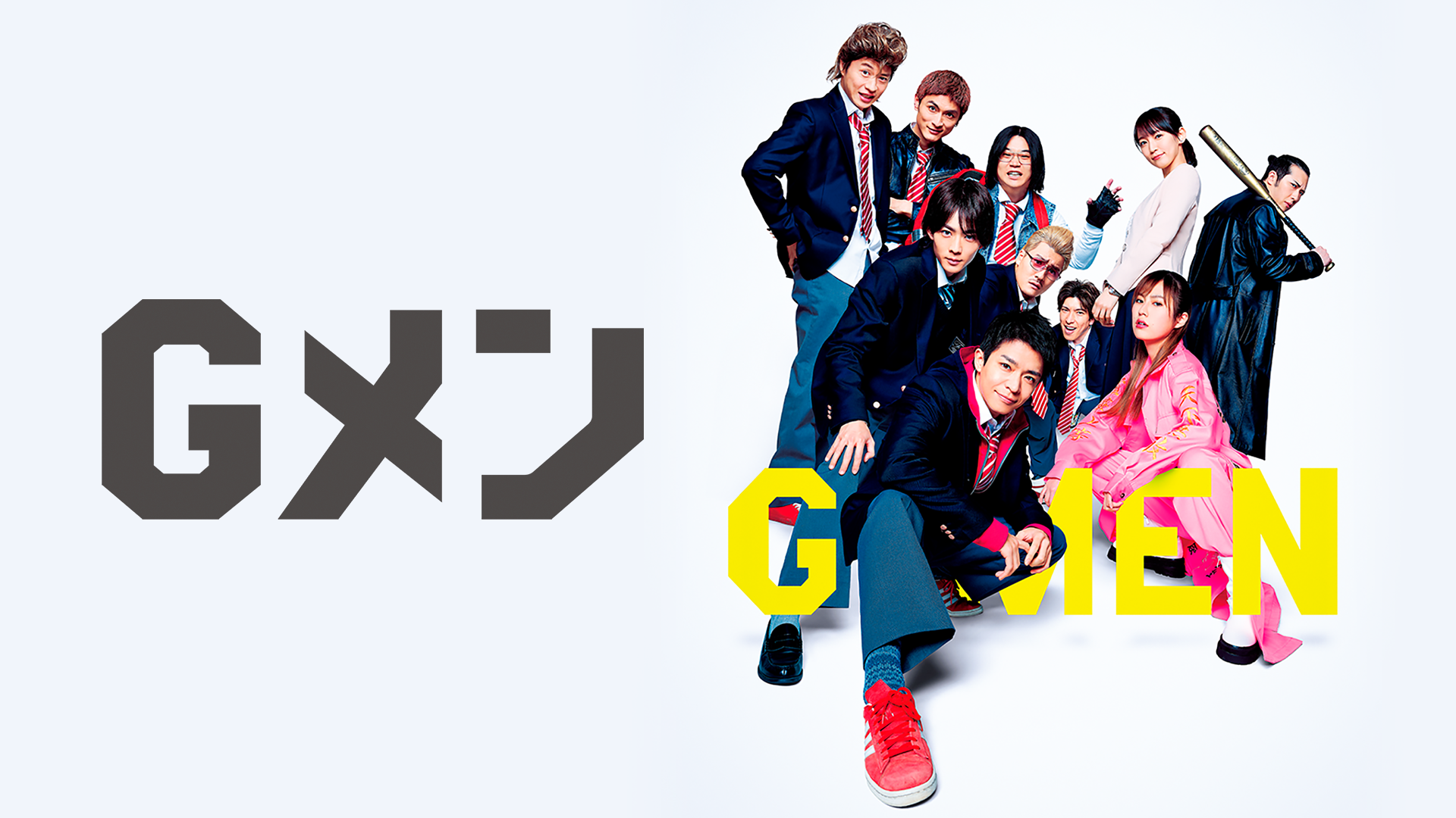 映画｜Ｇメンの動画をフルで無料視聴！配信中のサブスクまとめ