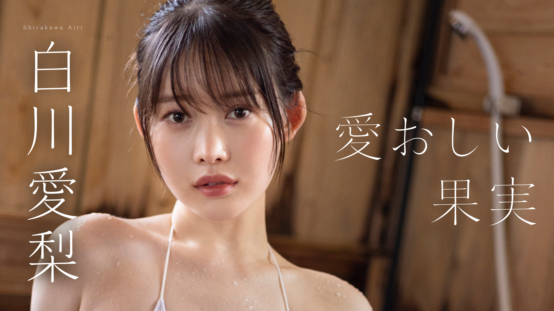 白川愛梨『愛おしい果実』(その他♡ / 2023) - 動画配信 | U-NEXT 31