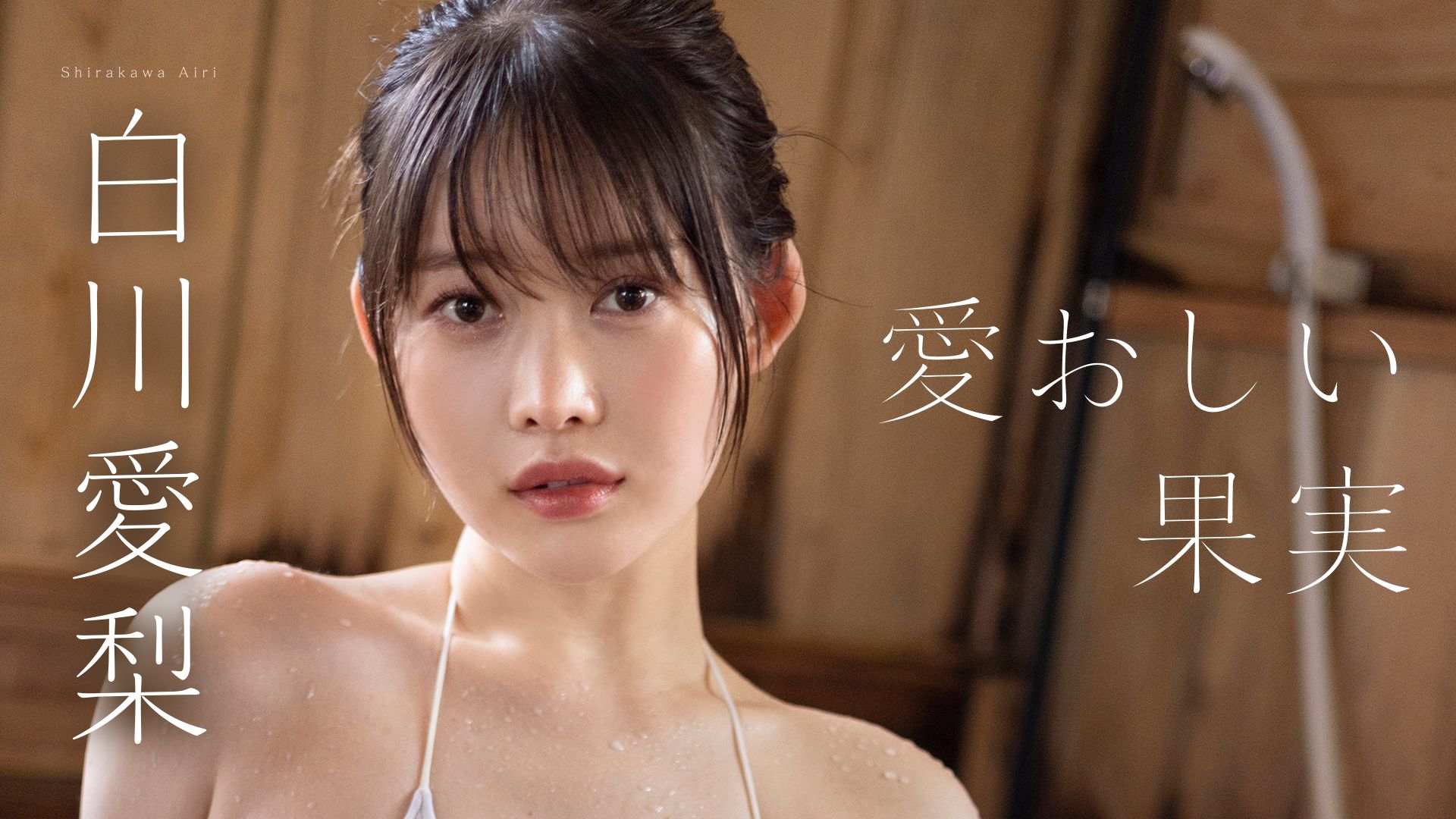 愛おしい果実/白川愛梨