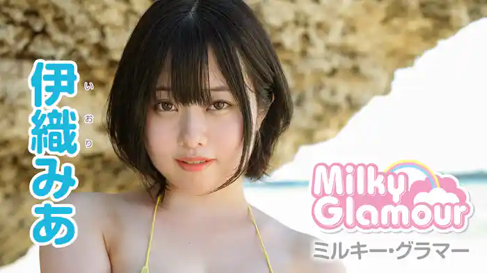 伊織みあ『ミルキー・グラマー』