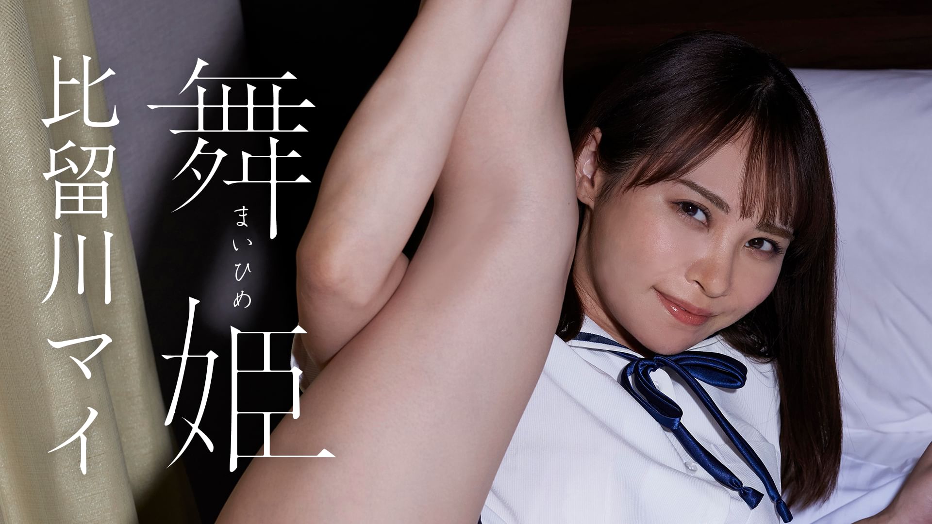 舞姫/比留川マイ