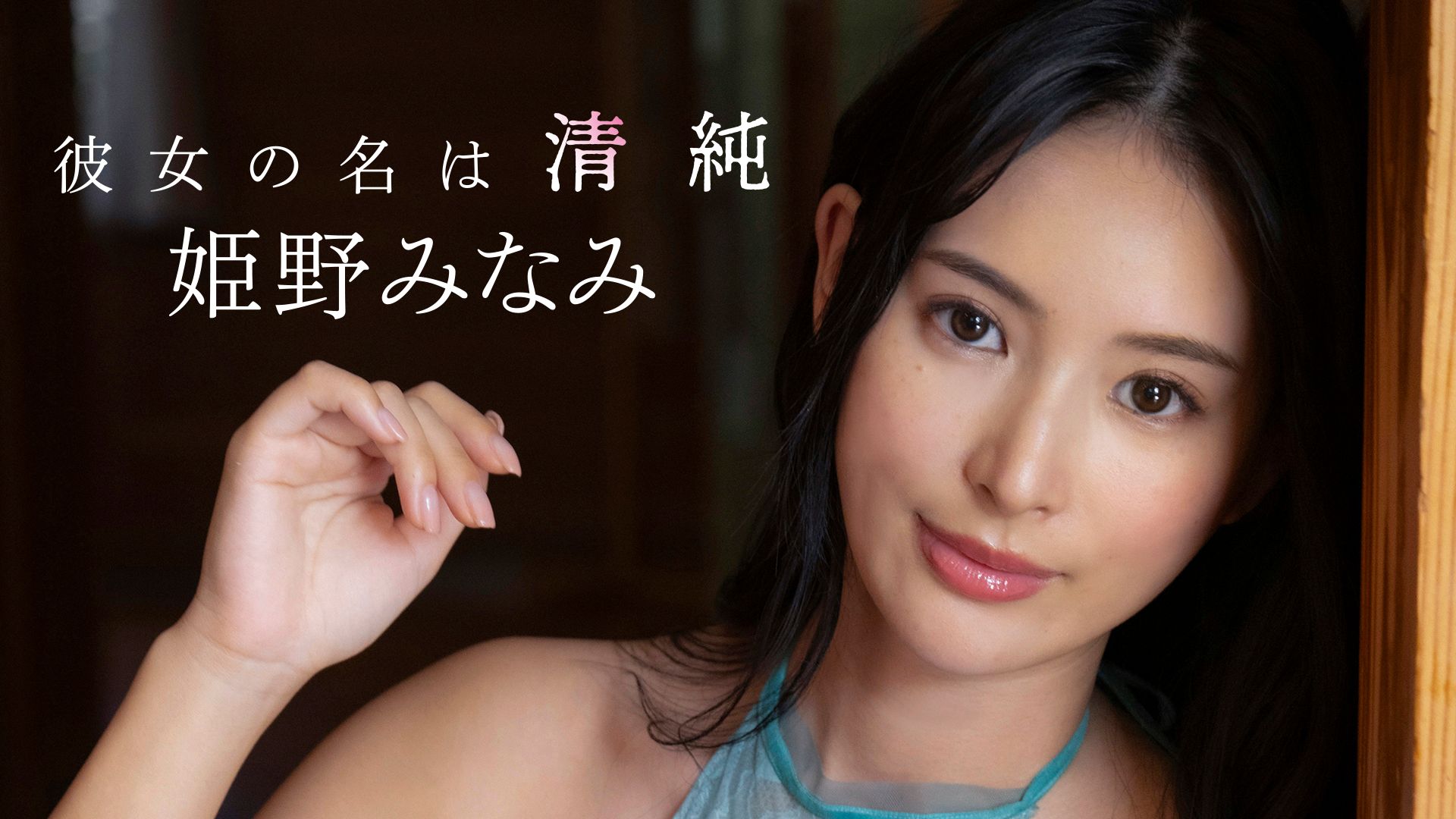 彼女の名は清純/姫野みなみ