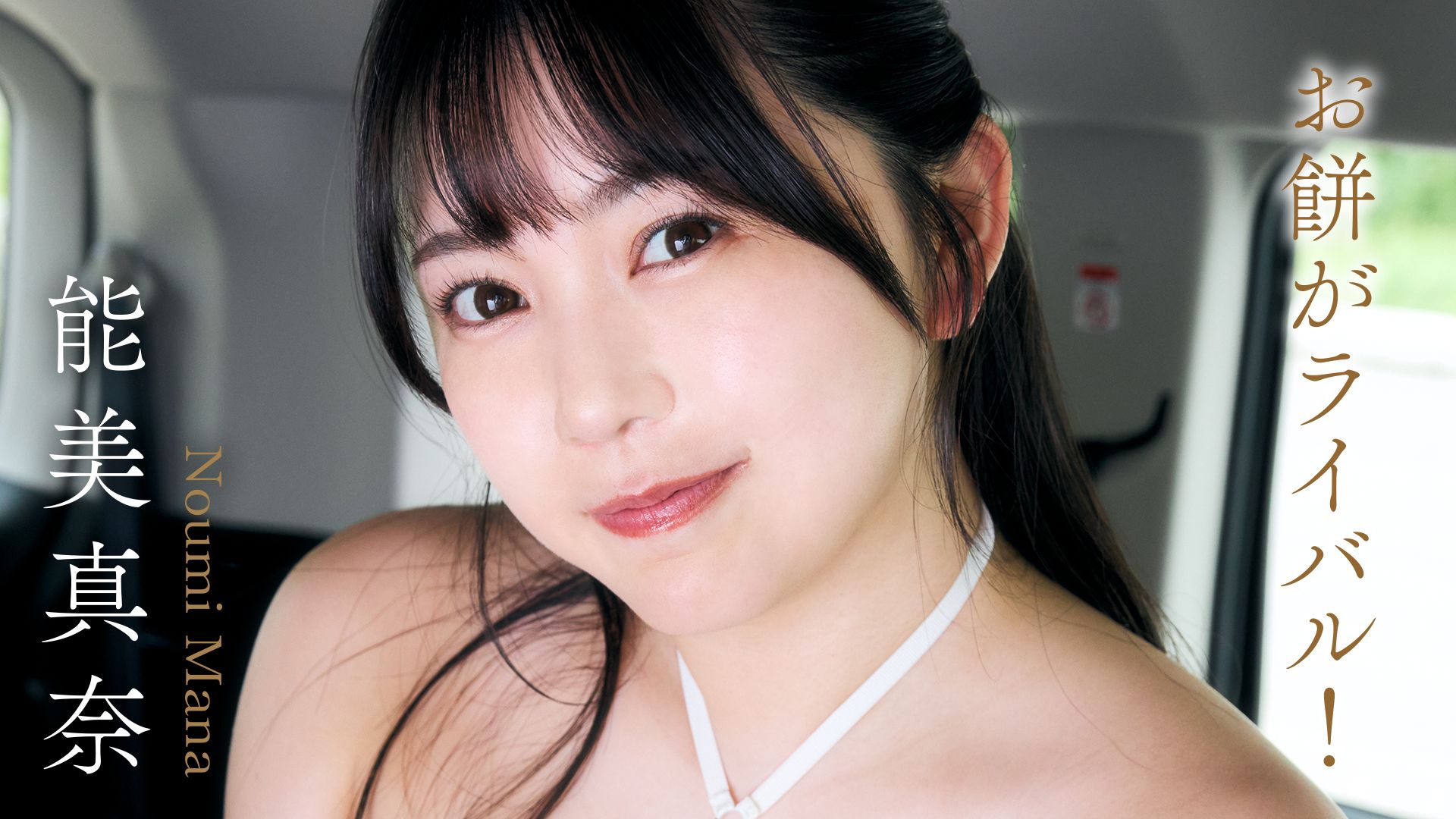 お餅がライバル!/能美真奈