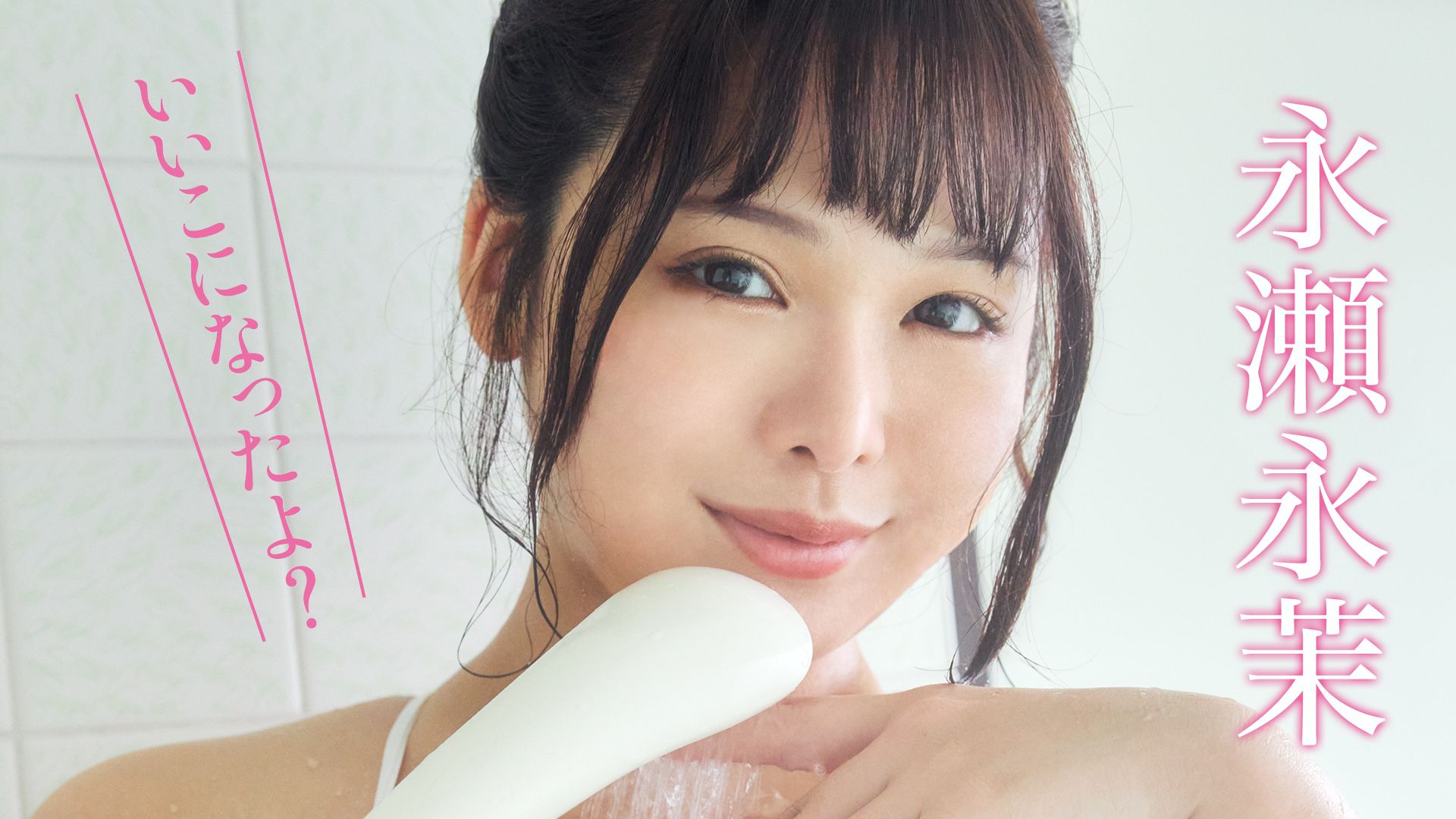 いいこになったよ?/永瀬永茉