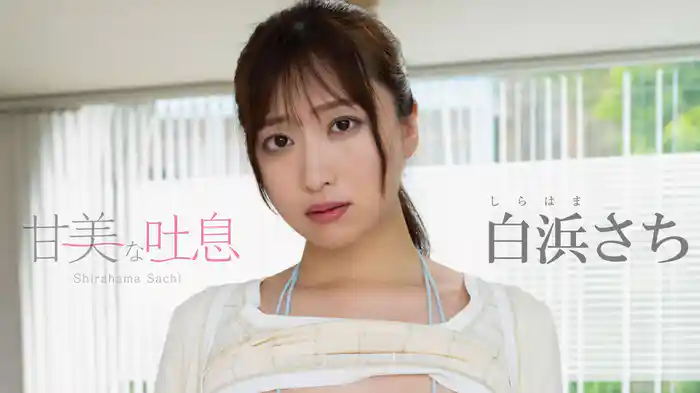 白浜さち『甘美な吐息』