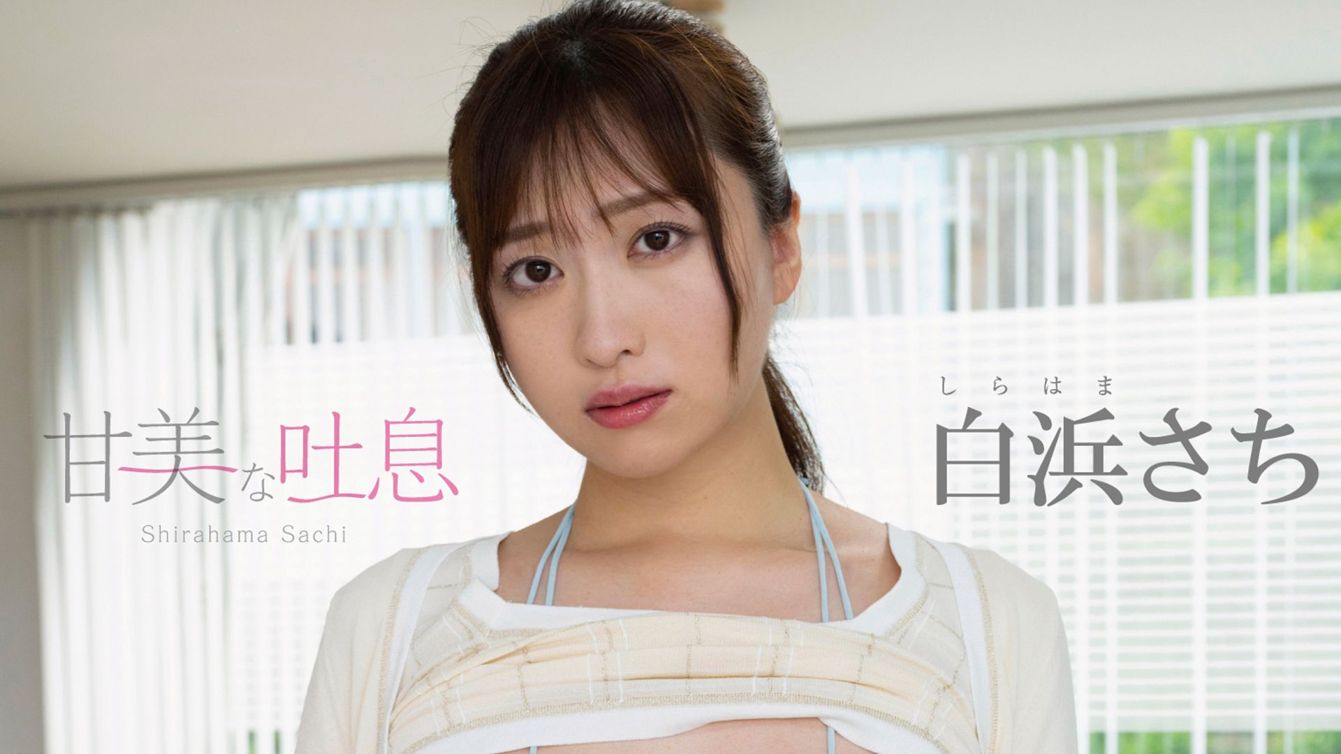 甘美な吐息/白浜さち
