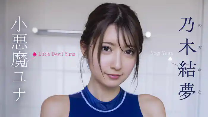 乃木結夢『小悪魔ユナ』
