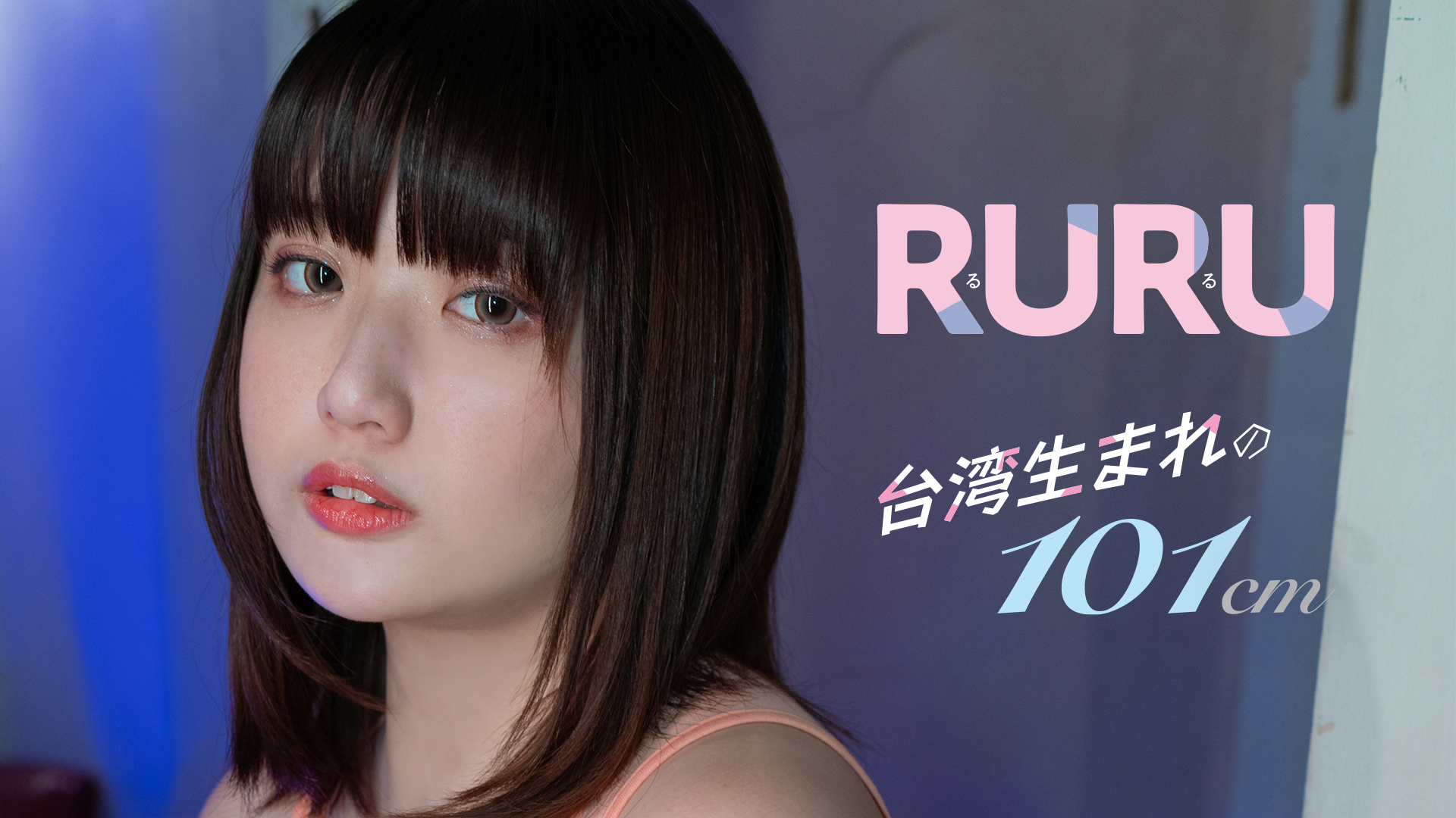 RURU『台湾生まれの101cm』(その他♡ / 2023) - 動画配信 | U-NEXT 31