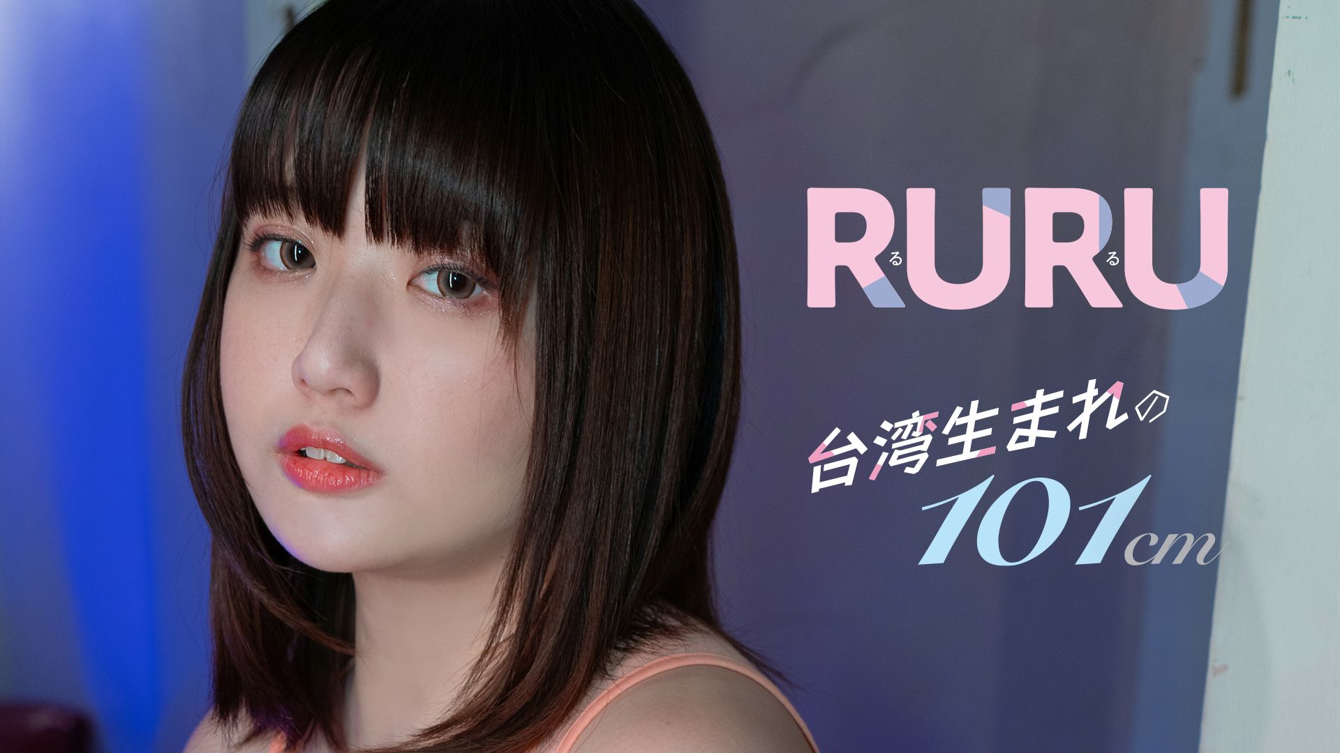 台湾生まれの101cm/RURU