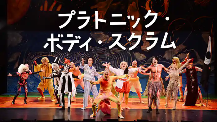 プラトニック・ボディ・スクラム
