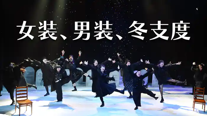 女装、男装、冬支度