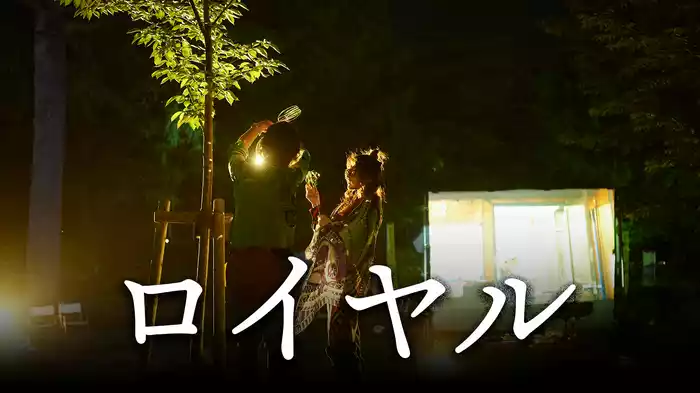 ロイヤル