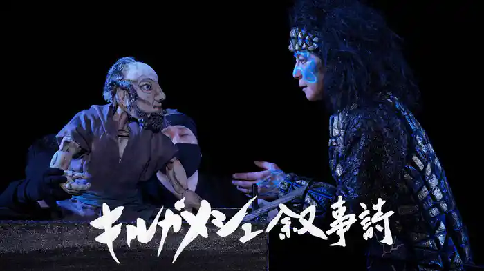 ギルガメシュ叙事詩