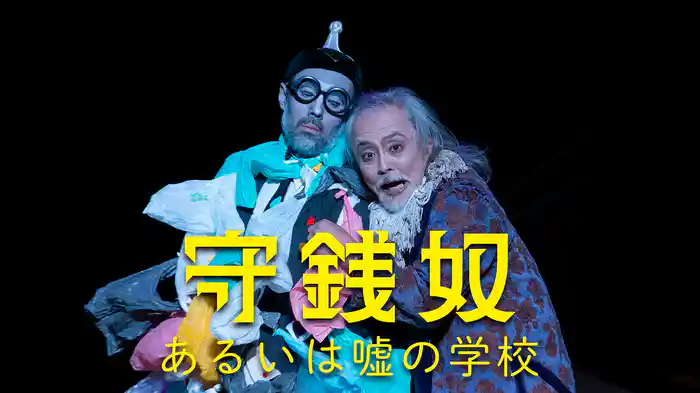 守銭奴 あるいは嘘の学校