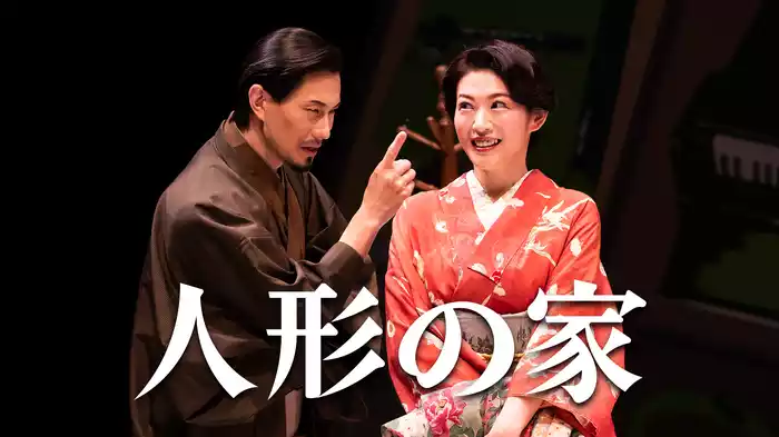 人形の家