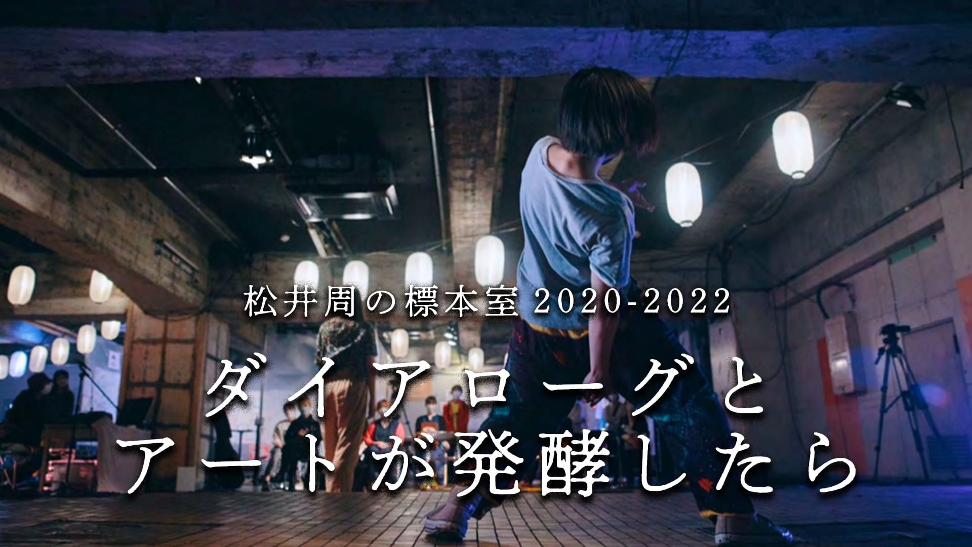 松井周の標本室2020-2022/ ダイアローグとアートが発酵したら
