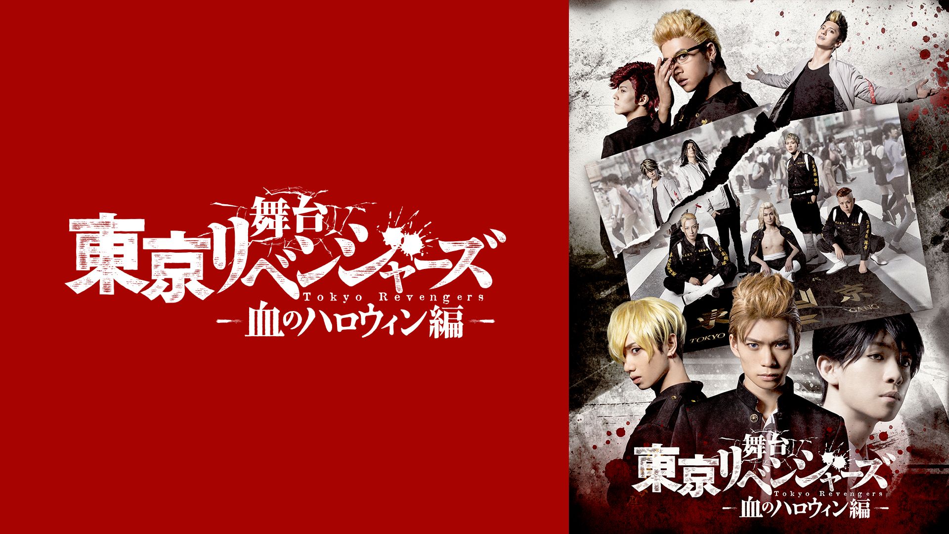 舞台『東京リベンジャーズ』〜血のハロウィン編〜