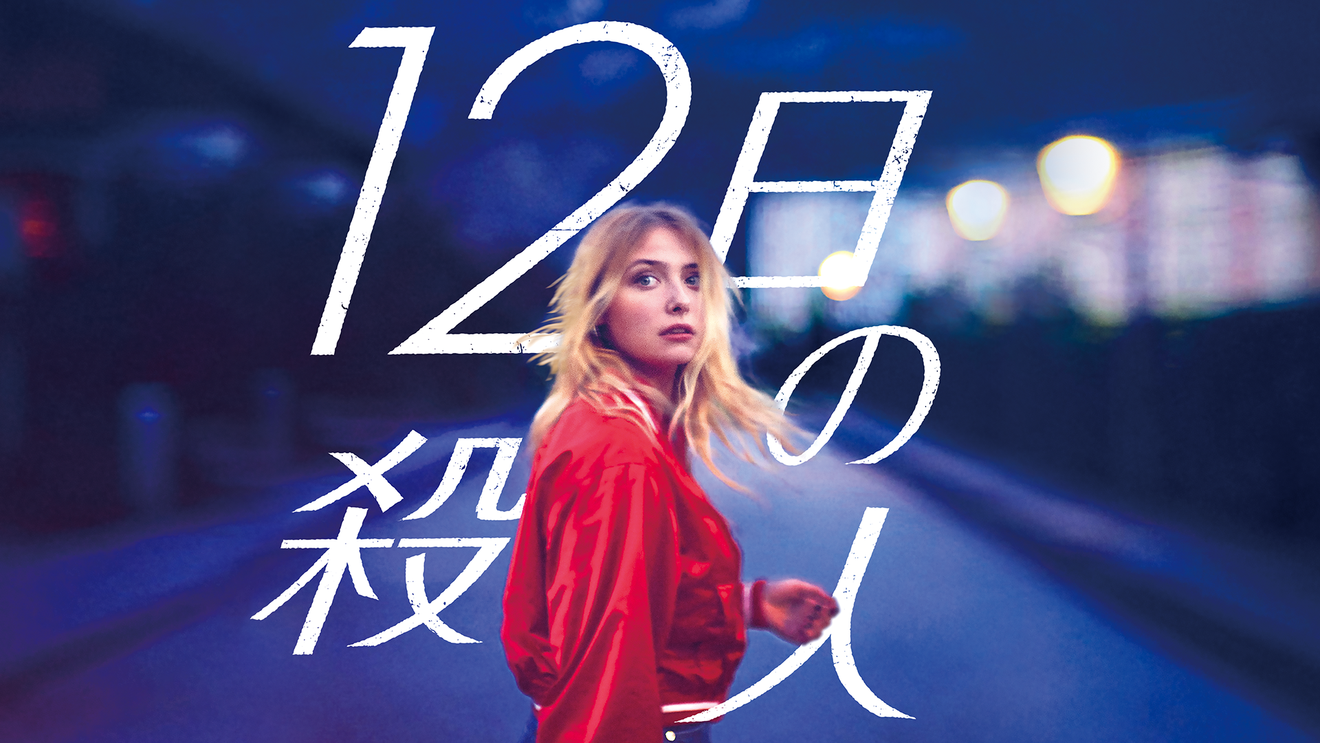 12日の殺人 - サムネイル