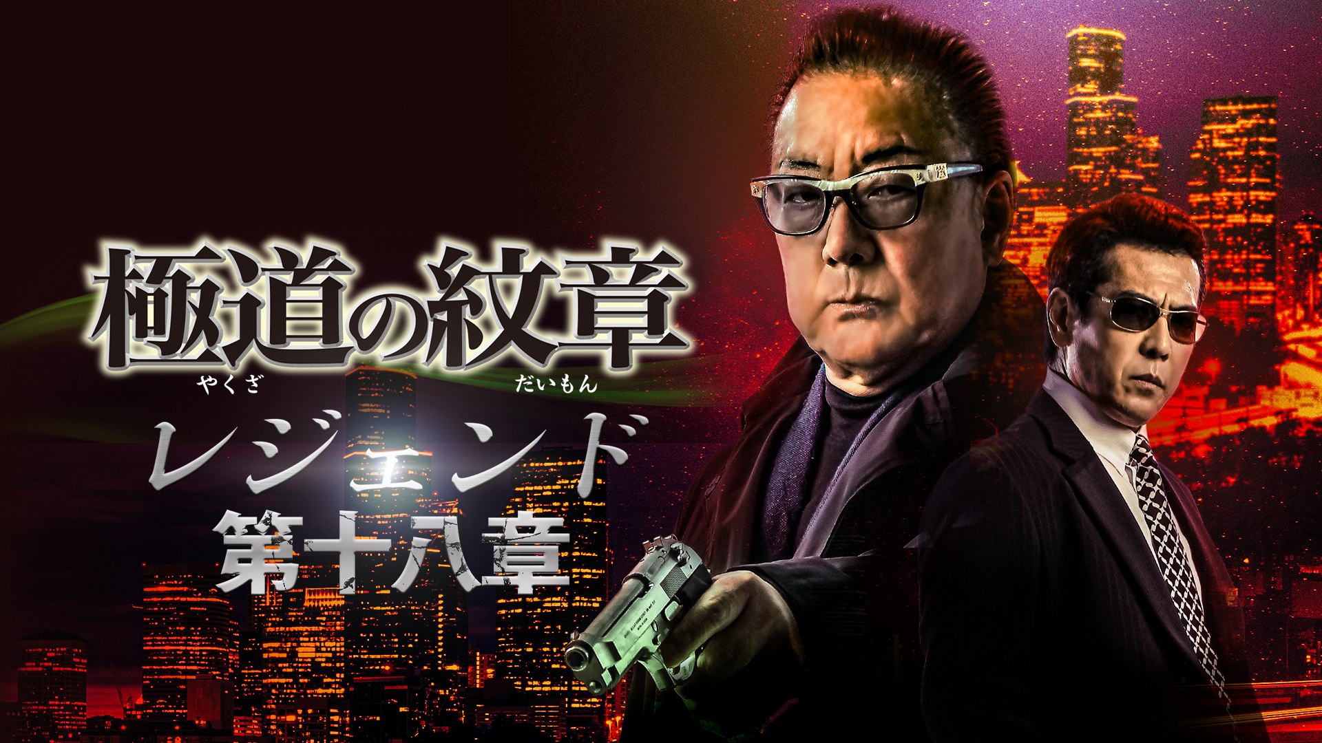 極道の紋章　レジェンド　第十八章 - サムネイル