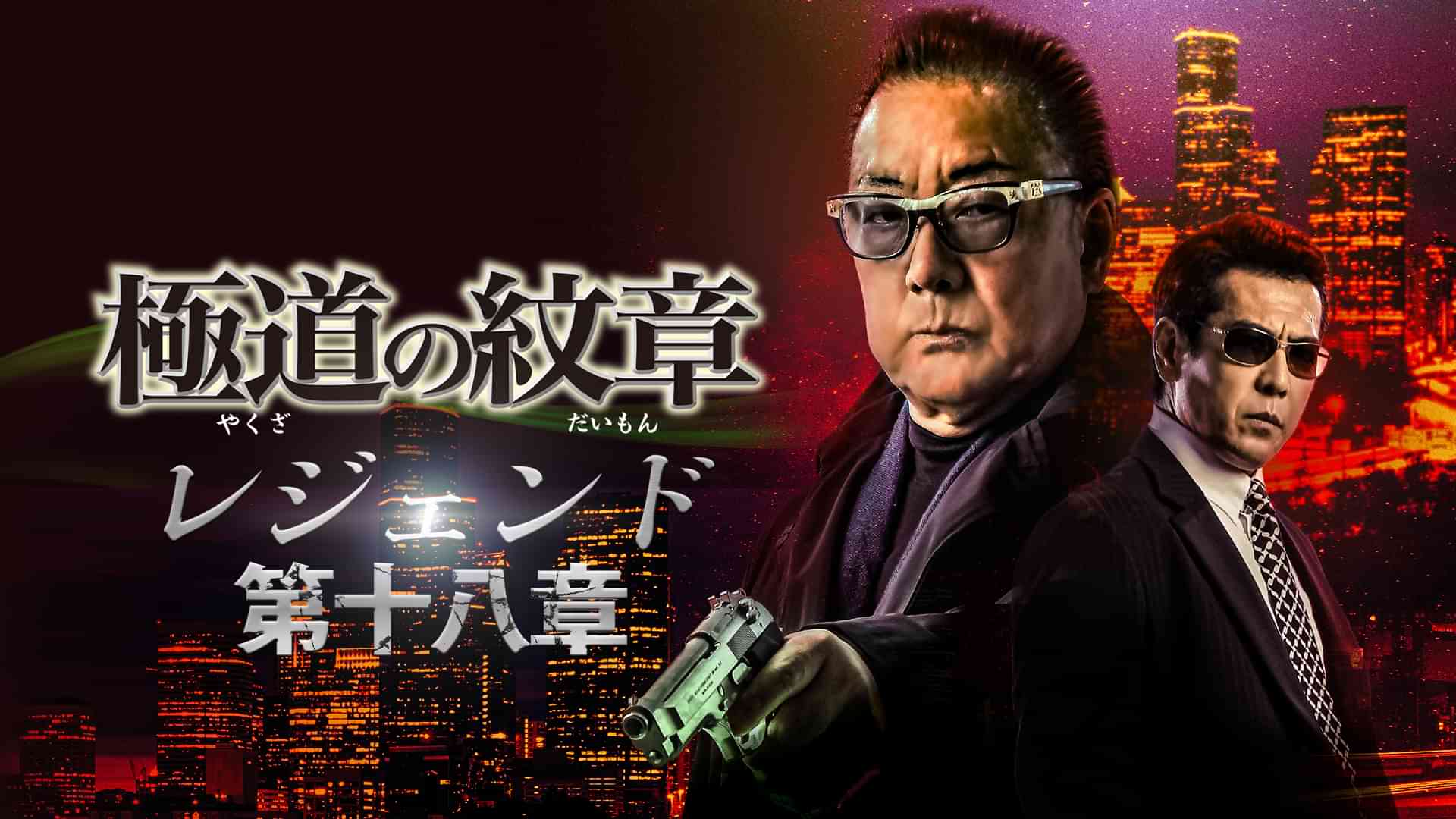 極道の紋章　レジェンド　第十八章