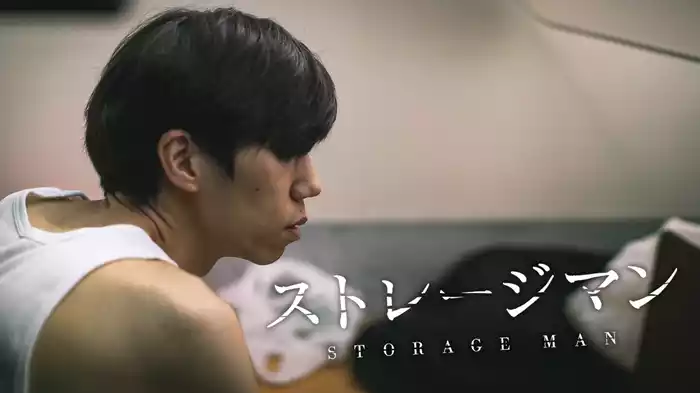 ストレージマン