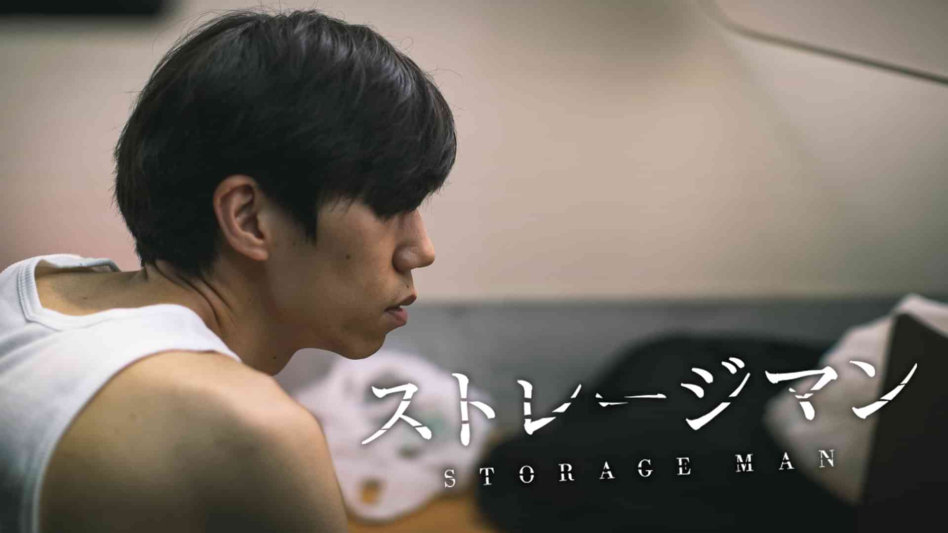ストレージマン