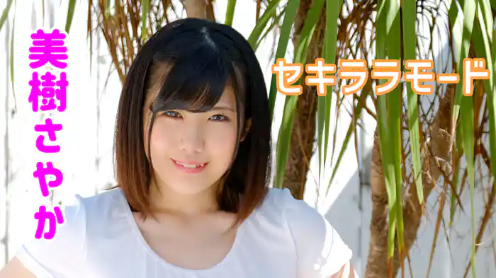 美樹さやか『セキララモード』