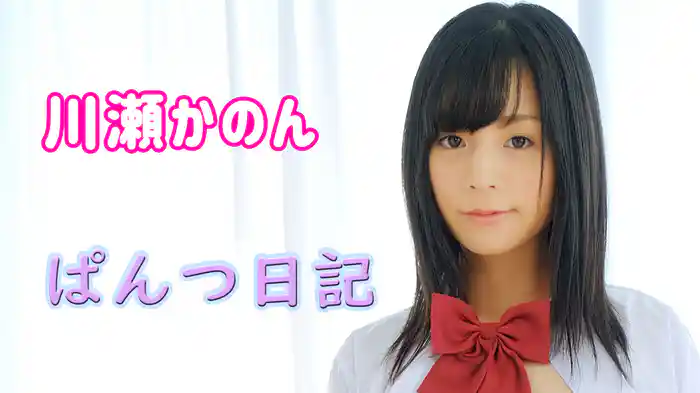 川瀬かのん『ぱんつ日記』