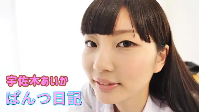 宇佐木あいか『ぱんつ日記』