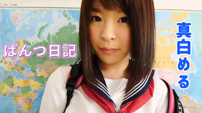 真白める『ぱんつ日記』