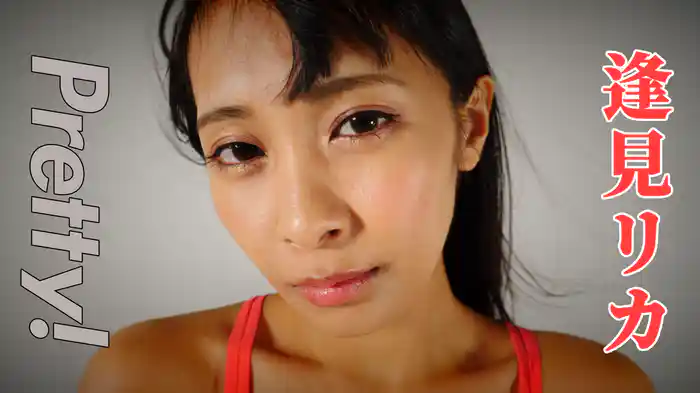 逢見リカ『Pretty！』