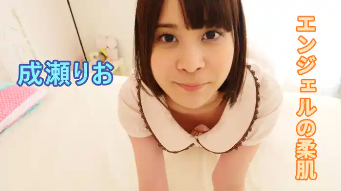 成瀬りお『エンジェルの柔肌』