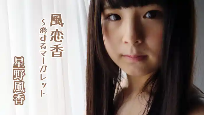 星野風香『風恋香～恋するマーガレット』