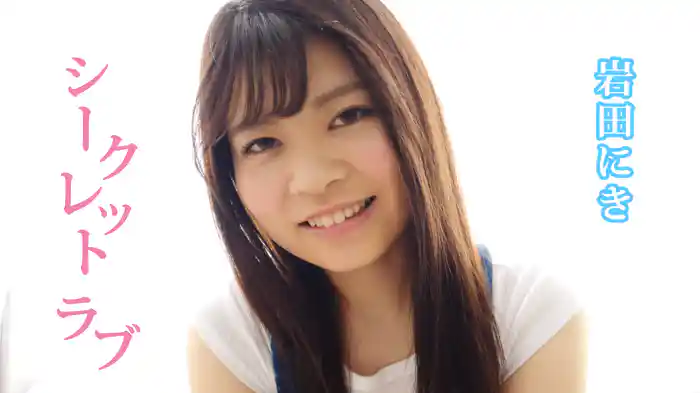 岩田にき『シークレットラブ』