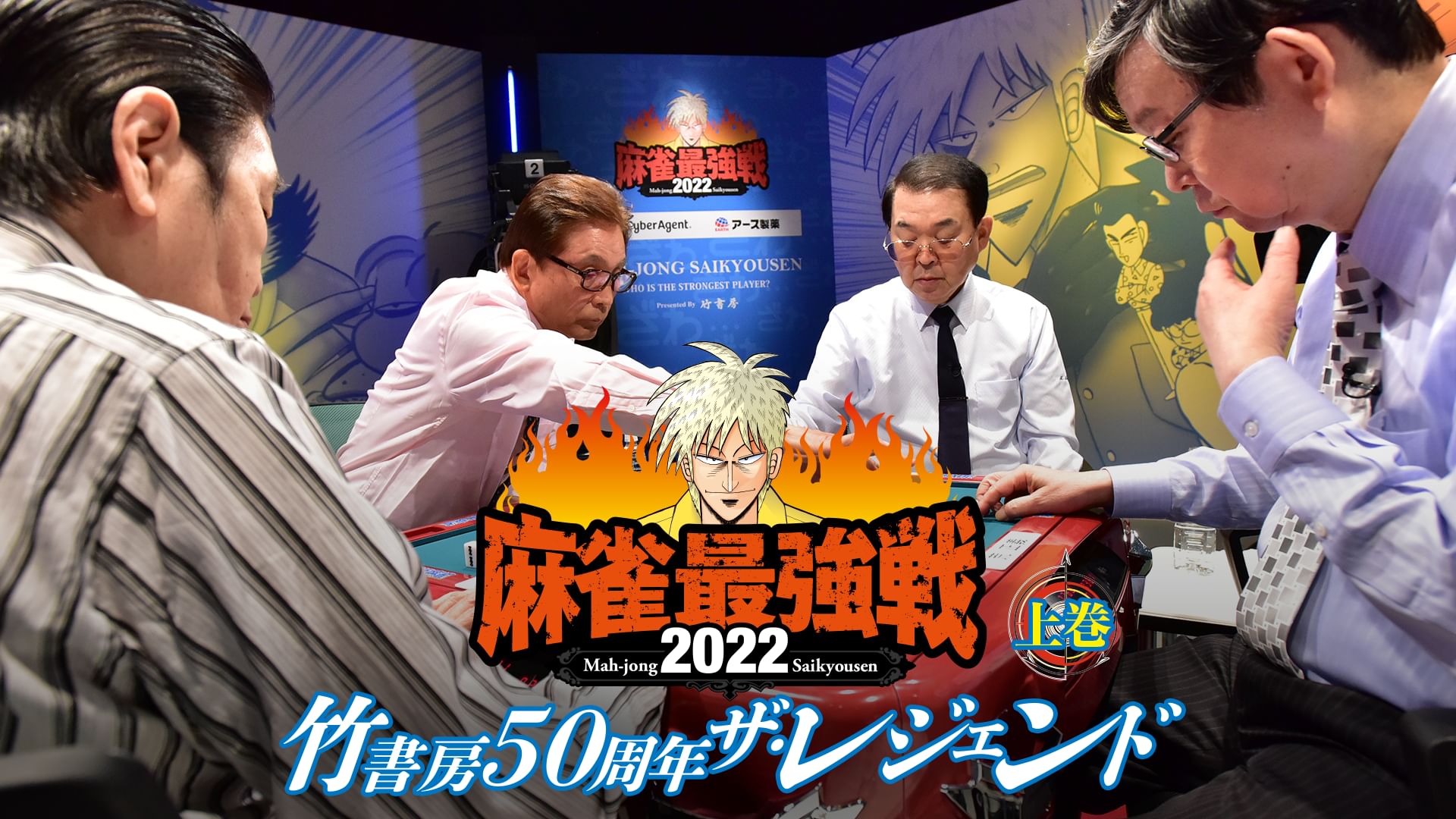 麻雀最強戦2022 竹書房50周年ザ・レジェンド 上巻