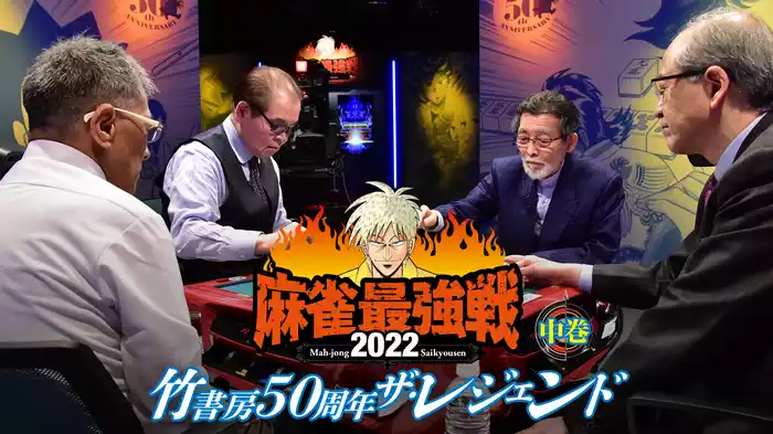 麻雀最強戦2022 竹書房50周年ザ・レジェンド 中巻