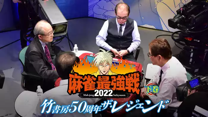 麻雀最強戦2022 竹書房50周年ザ・レジェンド 下巻