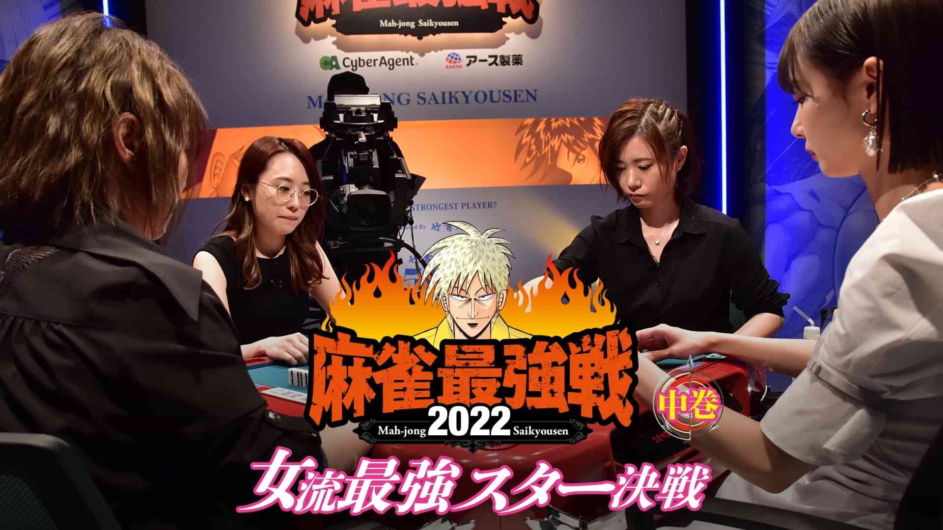 麻雀最強戦2022 女流最強スター決戦 中巻