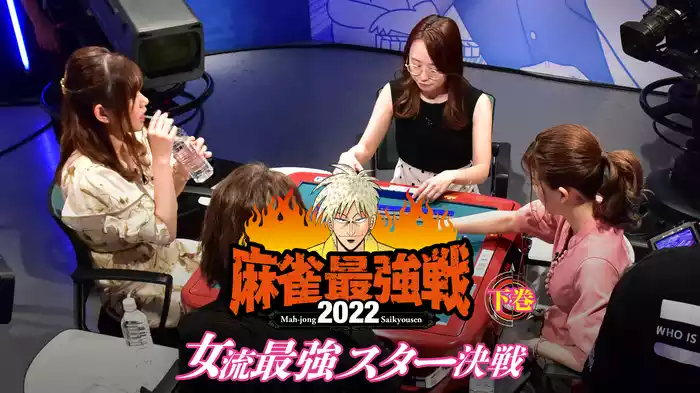 麻雀最強戦2022 女流最強スター決戦 下巻