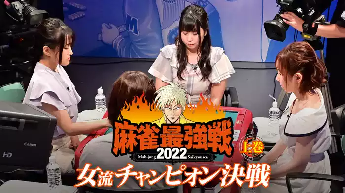 麻雀最強戦2022 女流チャンピオン決戦 上巻
