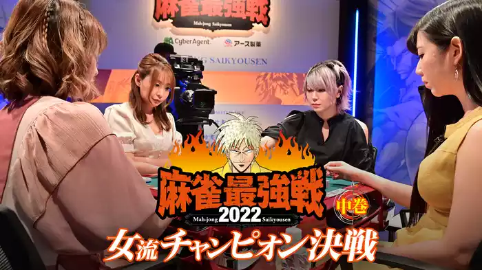 麻雀最強戦2022 女流チャンピオン決戦 中巻