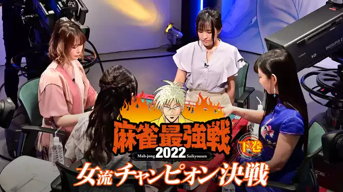 麻雀最強戦2022 女流チャンピオン決戦 下巻