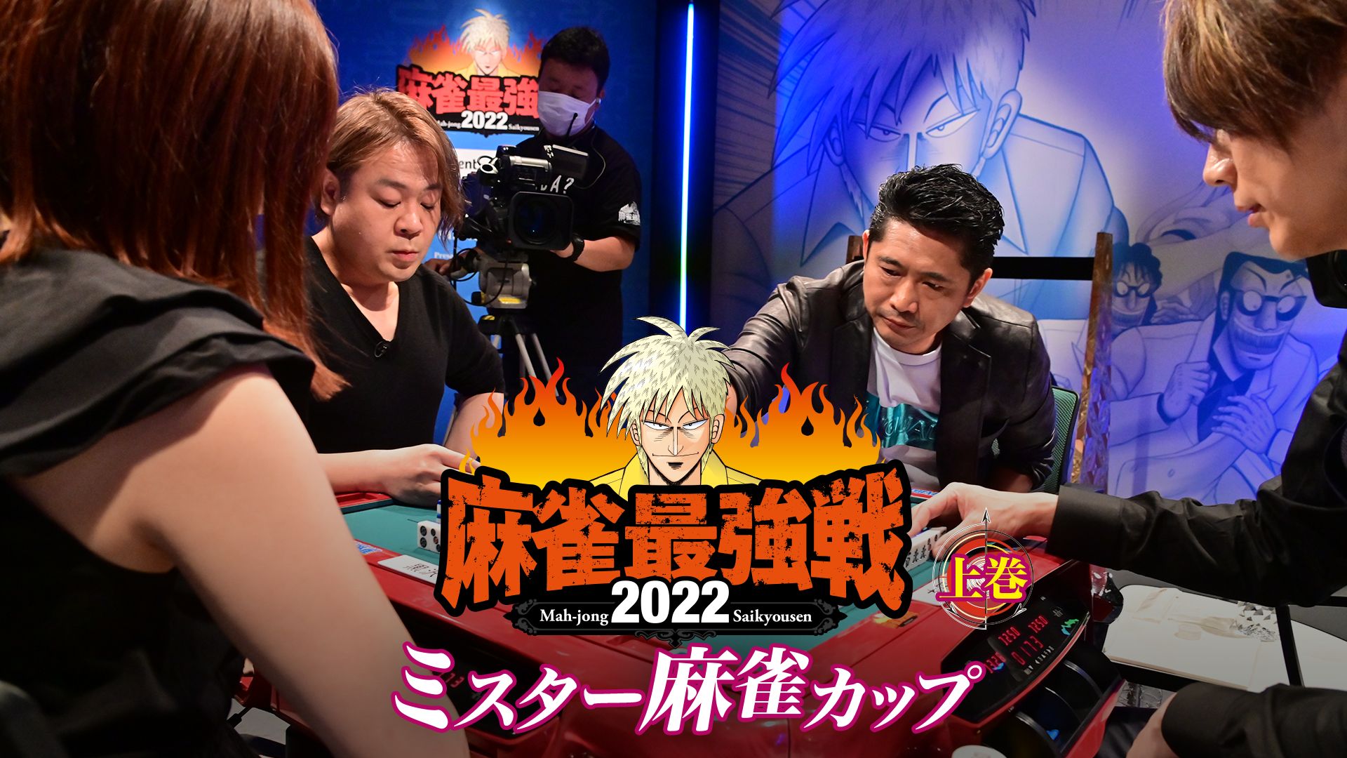 麻雀最強戦2022 ミスター麻雀カップ 上巻