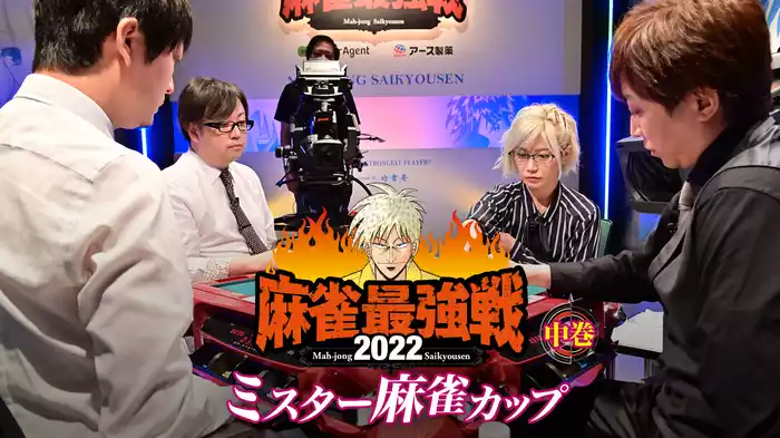 麻雀最強戦2022 ミスター麻雀カップ 中巻
