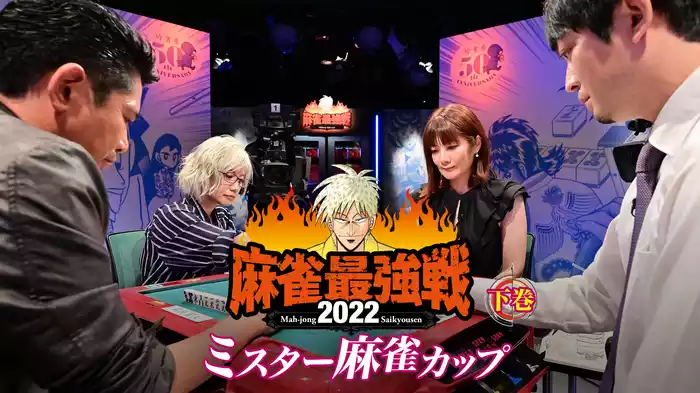 麻雀最強戦2022 ミスター麻雀カップ 下巻