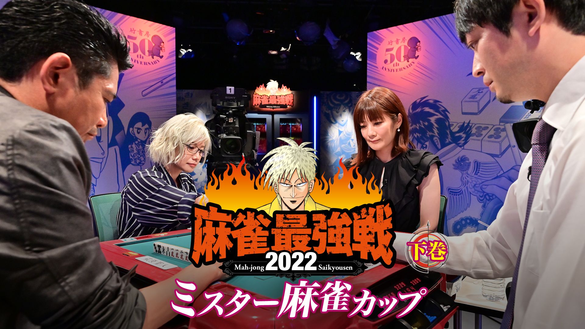 麻雀最強戦2022 ミスター麻雀カップ 下巻